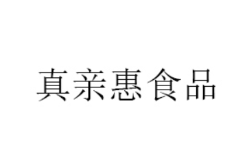 漳州市真亲惠食品有限公司