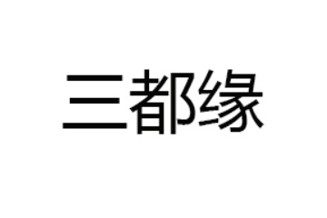 厦门市三都缘食品有限公司