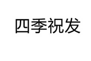 厦门四季祝发食品有限公司