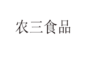 福建农三食品有限公司