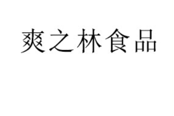 宁德爽之林食品有限公司