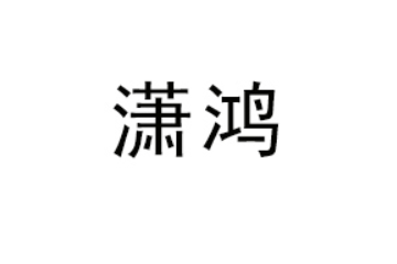 潇鸿（龙岩）食品科技有限公司