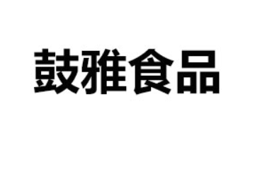 厦门鼓雅食品有限公司