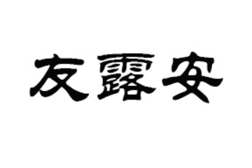 晋江市友露安食品有限公司
