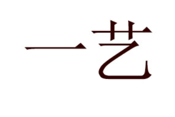 福州一艺食品有限公司