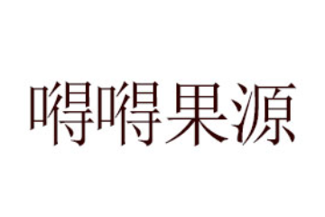 漳州嘚嘚果源食品有限公司