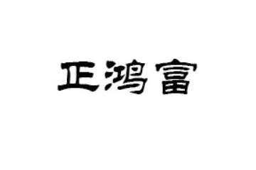 福建省正鸿富食品有限公司