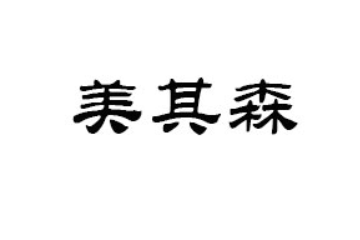 厦门美其森食品有限公司
