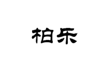 泉州市柏乐食品有限公司