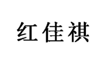 厦门市红佳祺食品有限公司