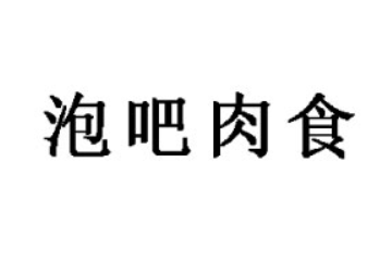 福建省漳州泡吧肉食品有限公司