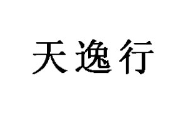 漳州市天逸行食品有限公司