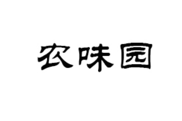 龙岩市农味园食品有限公司