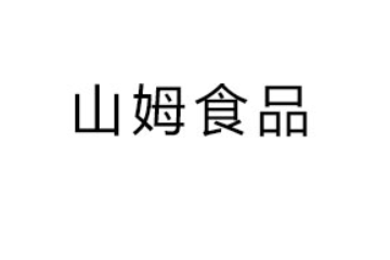 漳州山姆食品有限公司