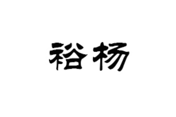 漳州市裕杨食品有限公司