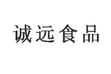 泉州诚远食品有限公司