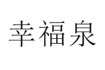 厦门市幸福泉工贸有限公司