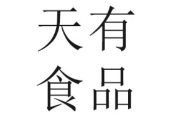 厦门天有食品有限公司