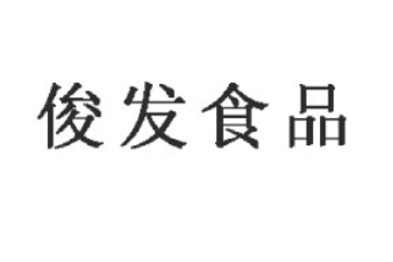 龙岩俊发食品有限责任公司