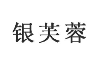 福州名天银芙蓉食品有限公司