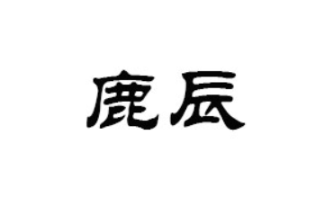 福建鹿辰食品有限公司