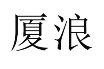 福州厦浪食品有限公司