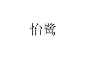 福建益品汇食品有限公司