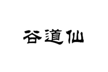 晋江市谷道仙食品贸易有限公司