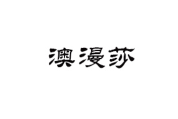 晋江澳漫莎食品有限责任公司