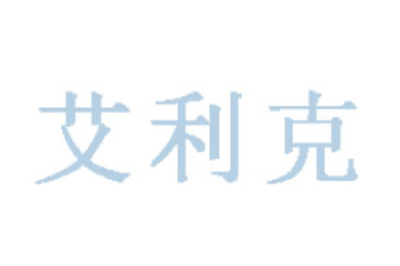 福建艾利克食品有限公司