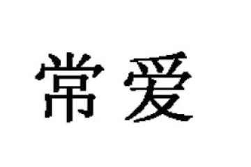龙岩市常爱食品有限公司
