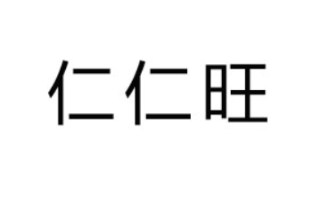 福建省仁仁旺食品有限公司