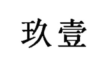 泉州玖壹食品有限公司