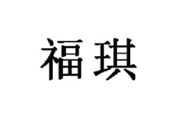 福建福琪生物科技有限公司