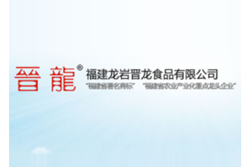 福建龙岩晋龙食品有限公司