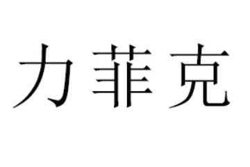 福建省力菲克生物技术有限公司