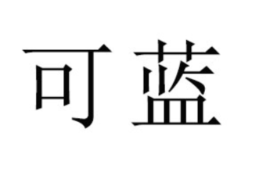 福建省可蓝食品贸易有限公司