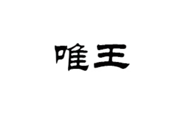 唯王（福建）食品有限公司