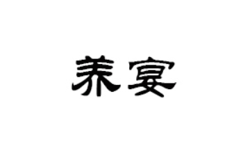 厦门养宴食品科技有限公司
