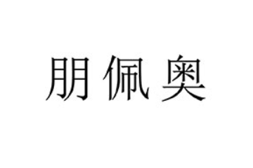 晋江市怡品堂食品有限公司
