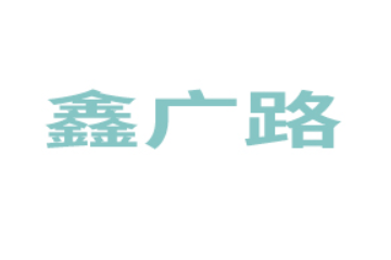深圳市鑫广路食品有限公司