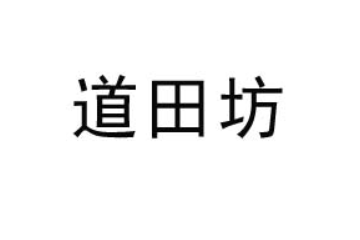 惠州市道田坊食品有限公司