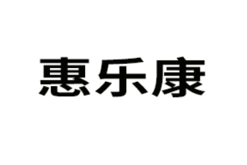 广东惠乐康实业有限公司