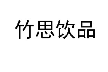 广东竹思饮品有限公司