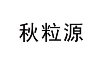 广东秋粒源饮品有限公司