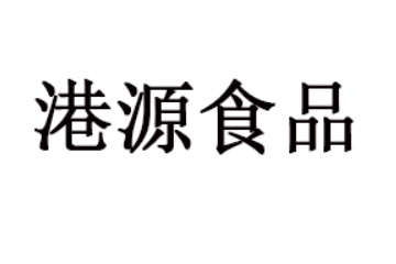 潮州市潮安区港源食品有限公司