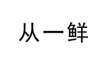 从一鲜（广州）饮品有限公司