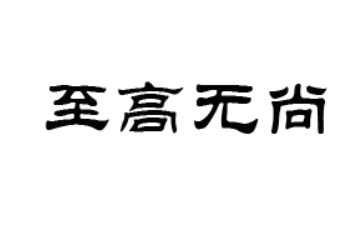 深圳至高无尚食品饮料有限公司