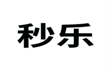 阳江秒乐食品有限公司