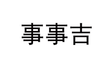 广州事事吉食品科技有限公司